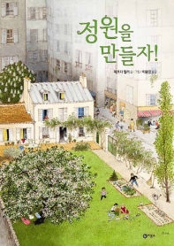 정원을 만들자! (비룡소 그림동화 87)